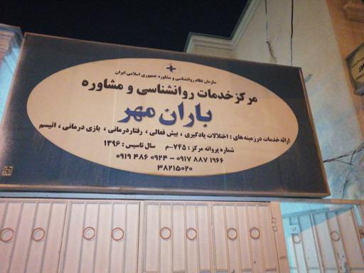 عکس کلینیک روانشناسی باران مهر