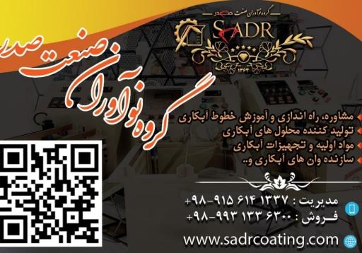شرکت نوآوران سنابادصنعت صدر