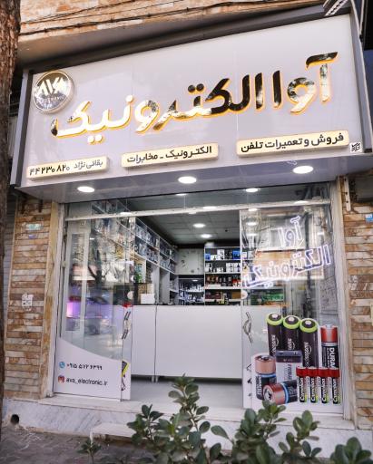عکس آوا الکترونیک