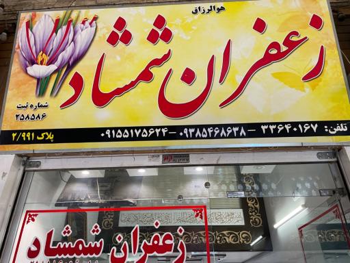 عکس زعفران شمشاد