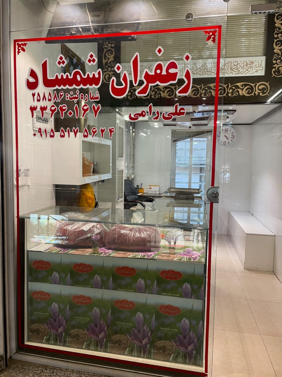 عکس زعفران شمشاد