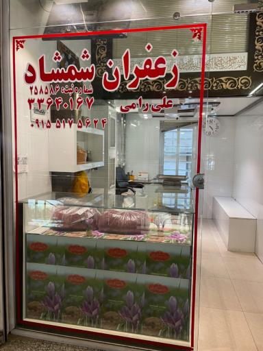 عکس زعفران شمشاد