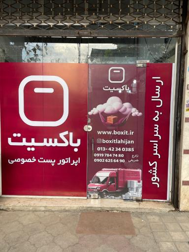 عکس دفتر پست خصوصی باکسیت