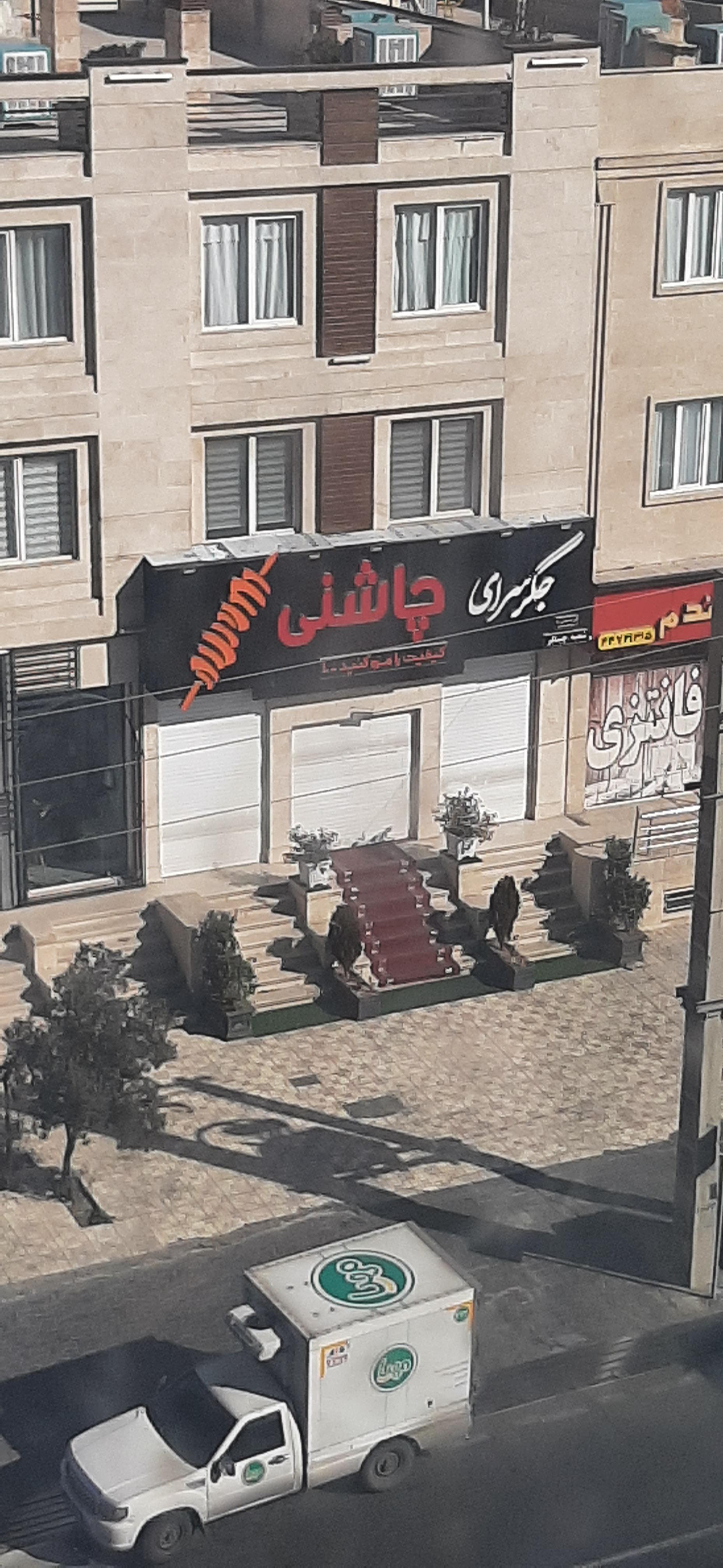 عکس جگر سرای چاشنی شعبه چیتگر