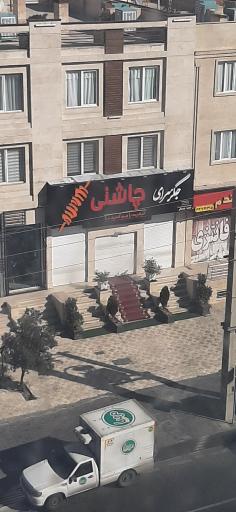 عکس جگر سرای چاشنی شعبه چیتگر