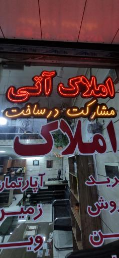 مشاور املاک آتی