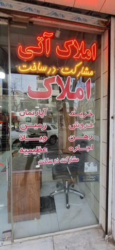 عکس مشاور املاک آتی