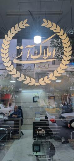 مشاور املاک آتی