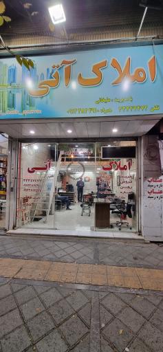 مشاور املاک آتی