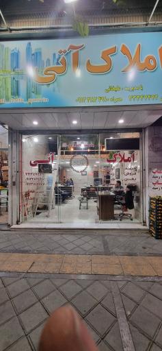 عکس مشاور املاک آتی