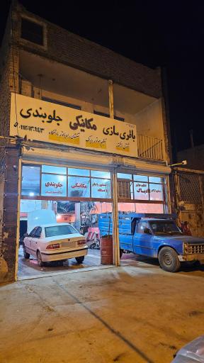 عکس تعمیرگاه امام رضا