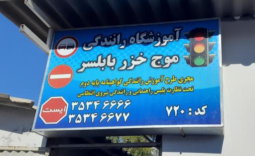 عکس آموزشگاه موج خزر