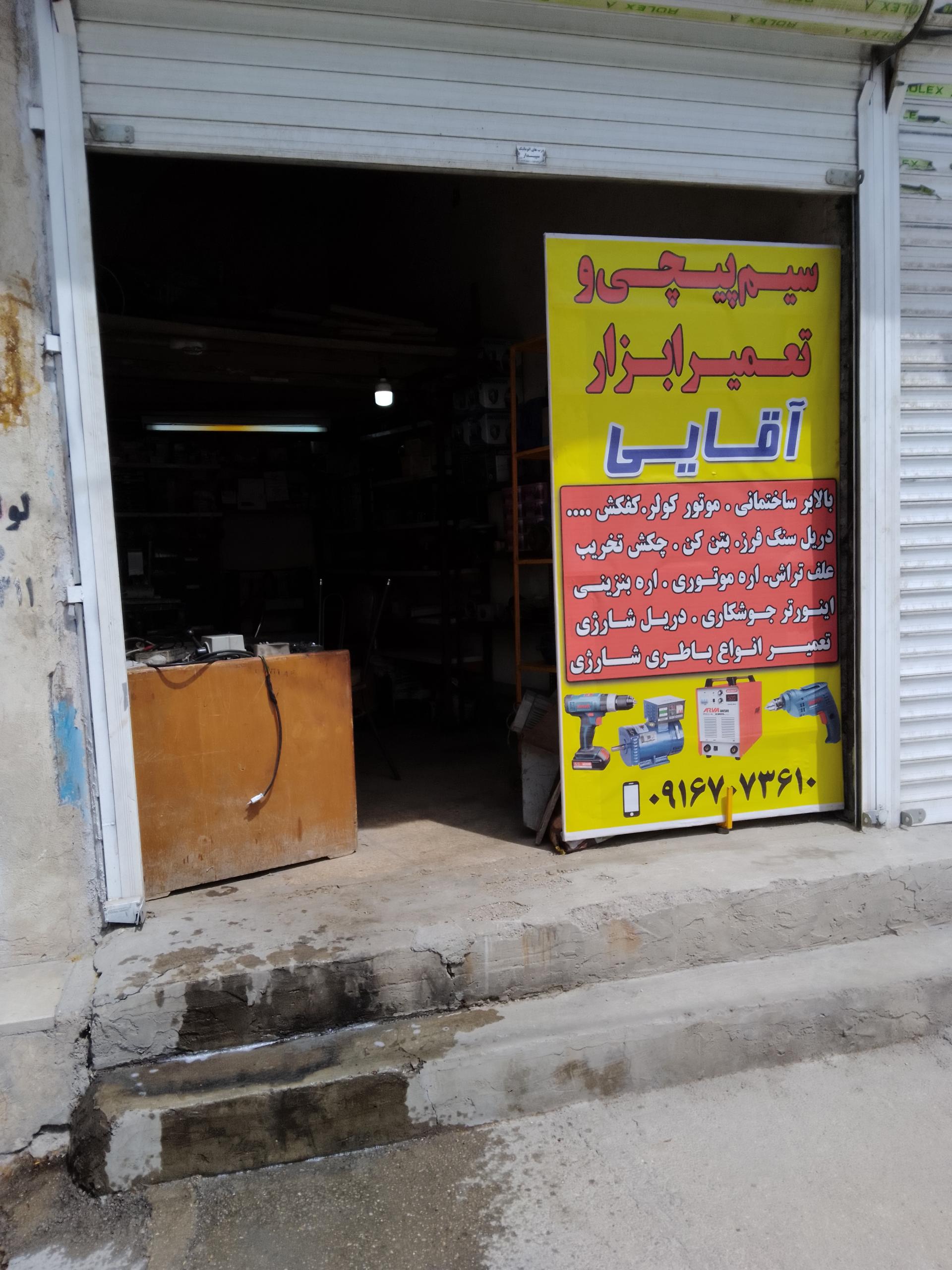 عکس سیم پیچی و تعمیر ابزار آقایی