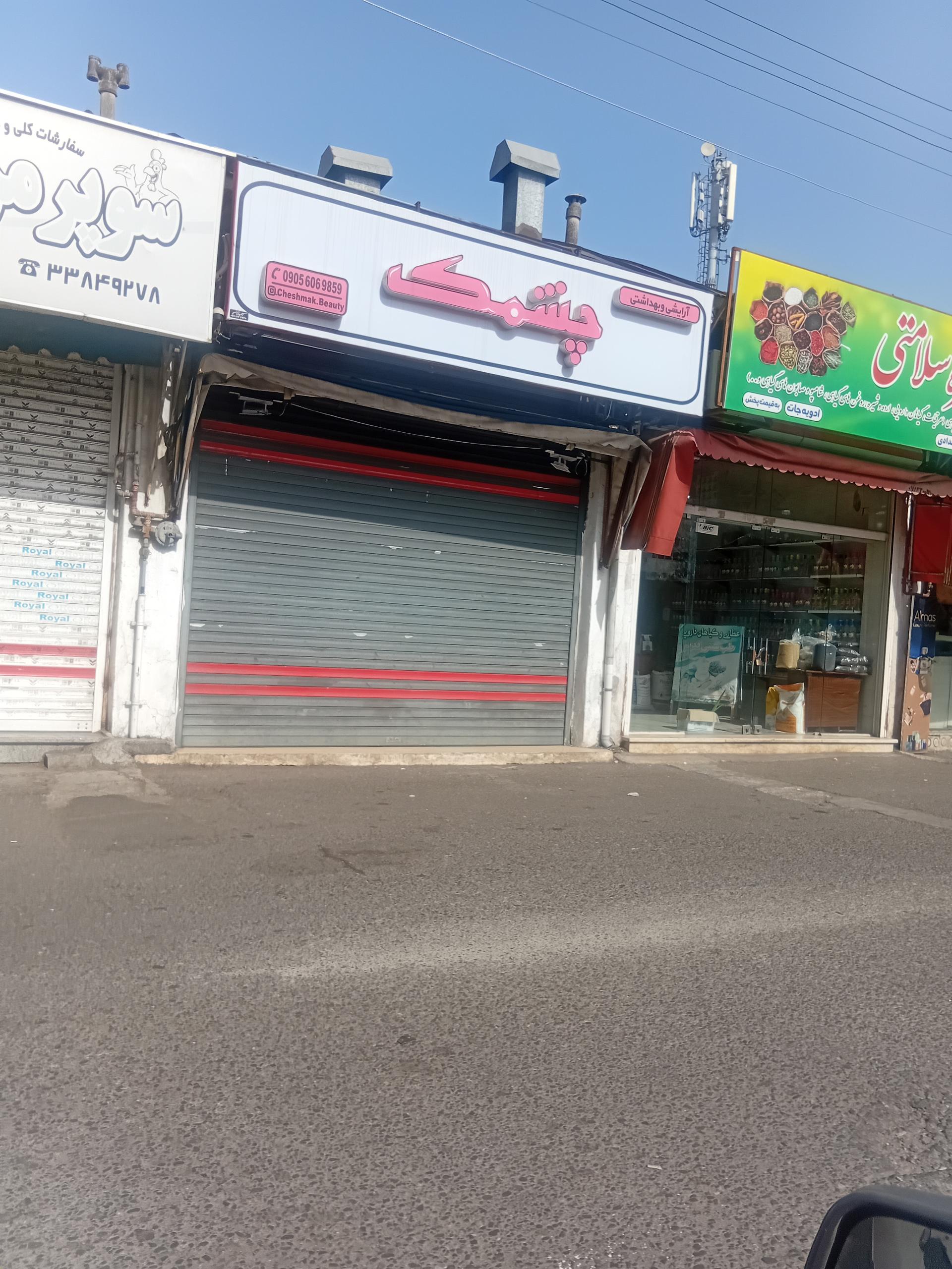 عکس آرایشی وبهداشتی چشمک