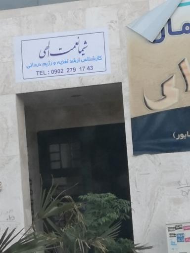 عکس شیما نعمت الهی(تغذیه و رژیم)