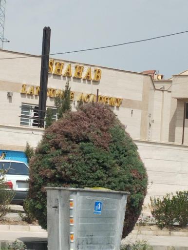 عکس آزمایشگاه زبان حال خارجی شهاب