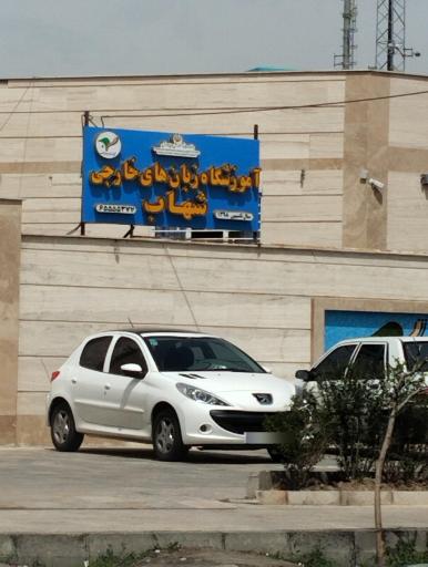 عکس آزمایشگاه زبان حال خارجی شهاب