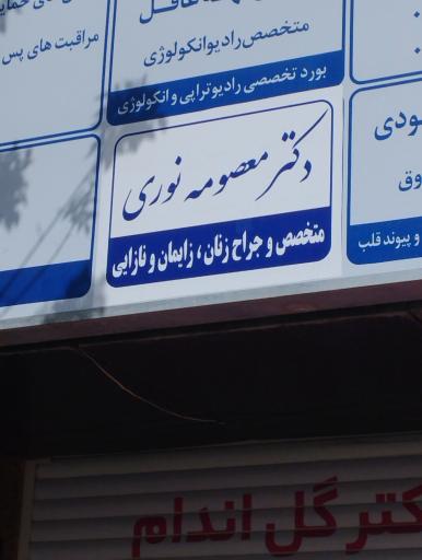 عکس مطب دکتر معصومه نوری