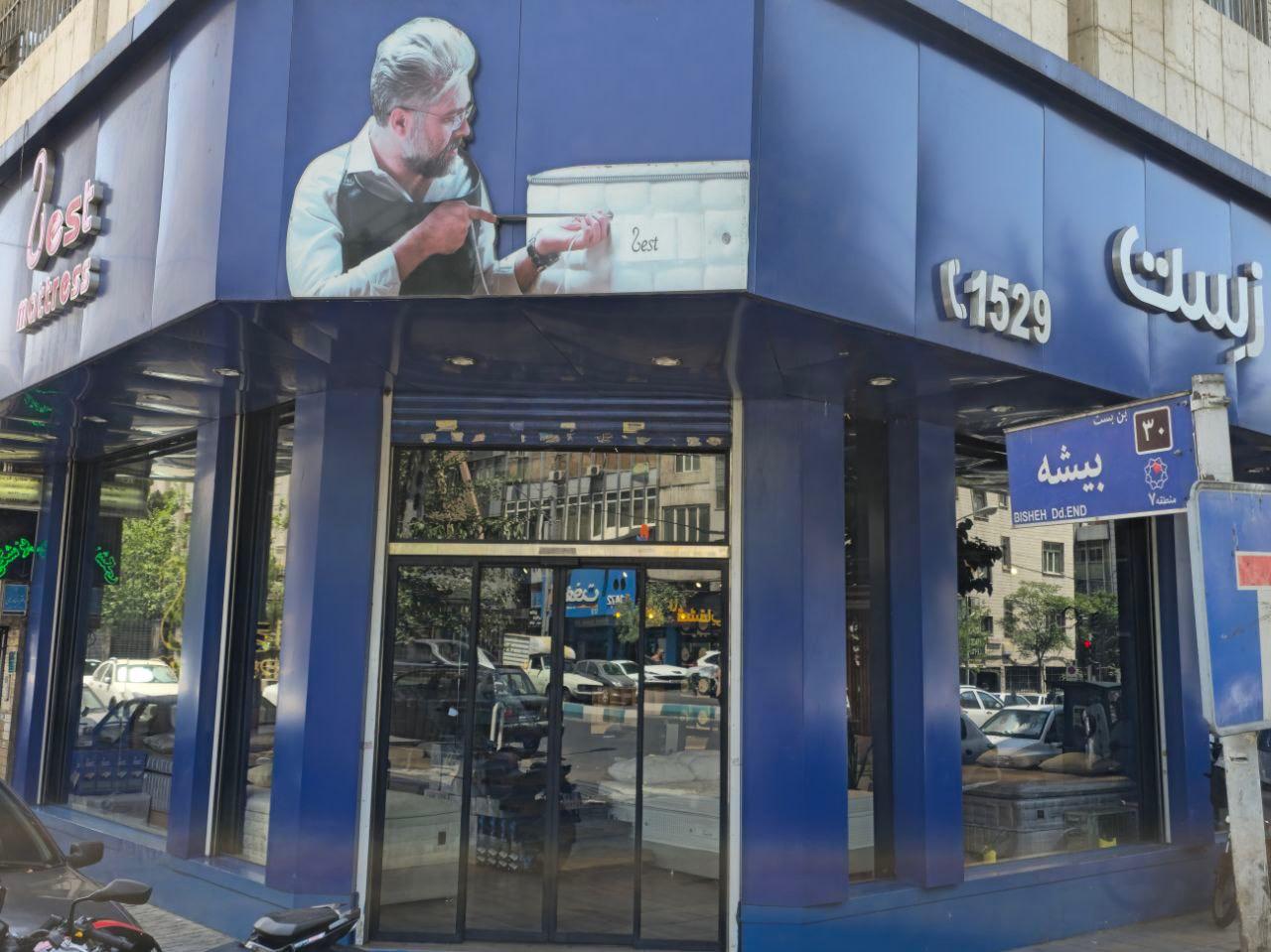 عکس تشک زست (شعبه سهروردی)