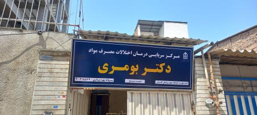 عکس مرکز سرپایی ترک اعتیاد دکتر بومری