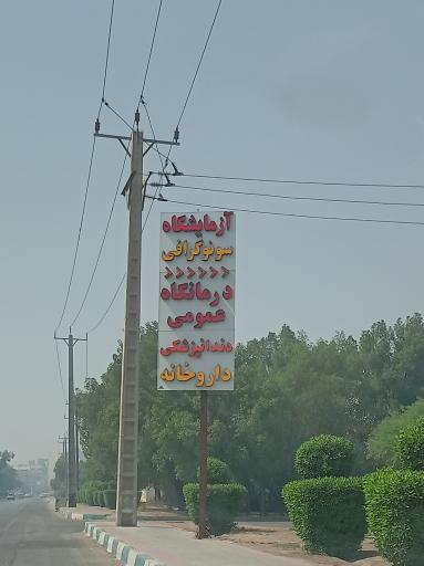 عکس درمانگاه شبانه روزی مریم