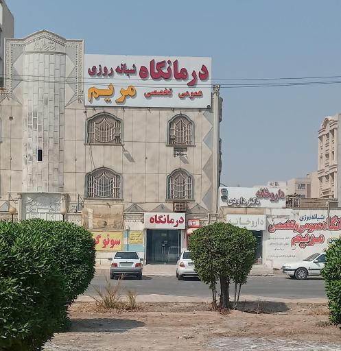 عکس درمانگاه شبانه روزی مریم