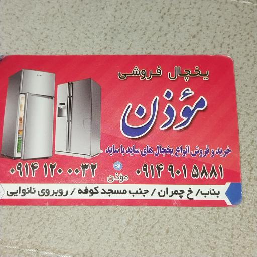 عکس سمساری مؤذن 