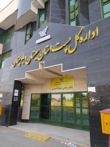 عکس اداره کل پست زاهدان