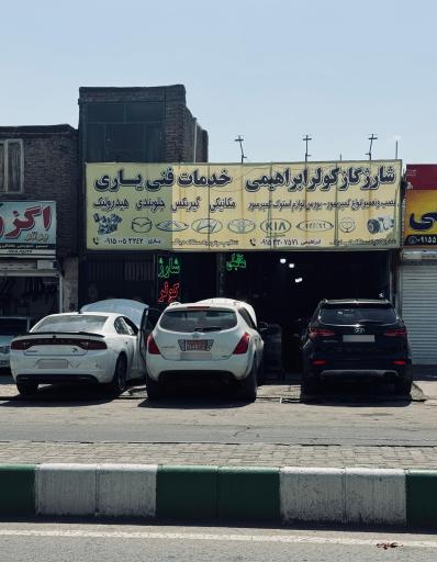 شارژ گاز کولر ابراهیمی