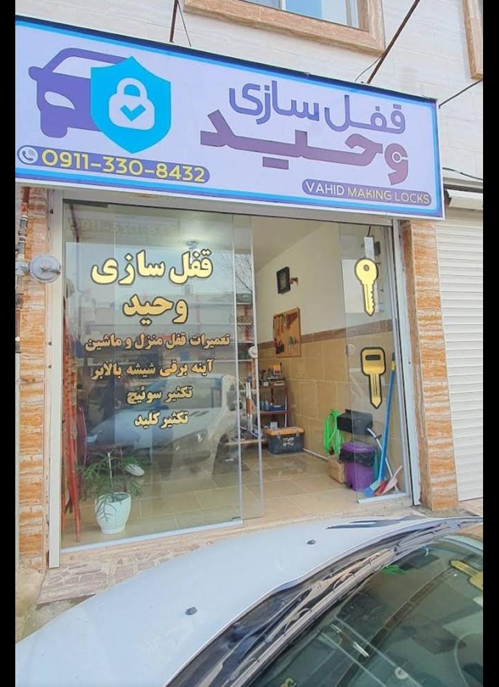 عکس قفل و کلیدسازی وحید