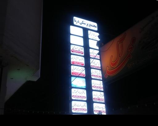 عکس مطب دکتر ویدا جمشیدی (متخصص پوست)