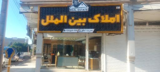 عکس املاک بين الملل 