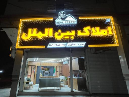 عکس املاک بين الملل 