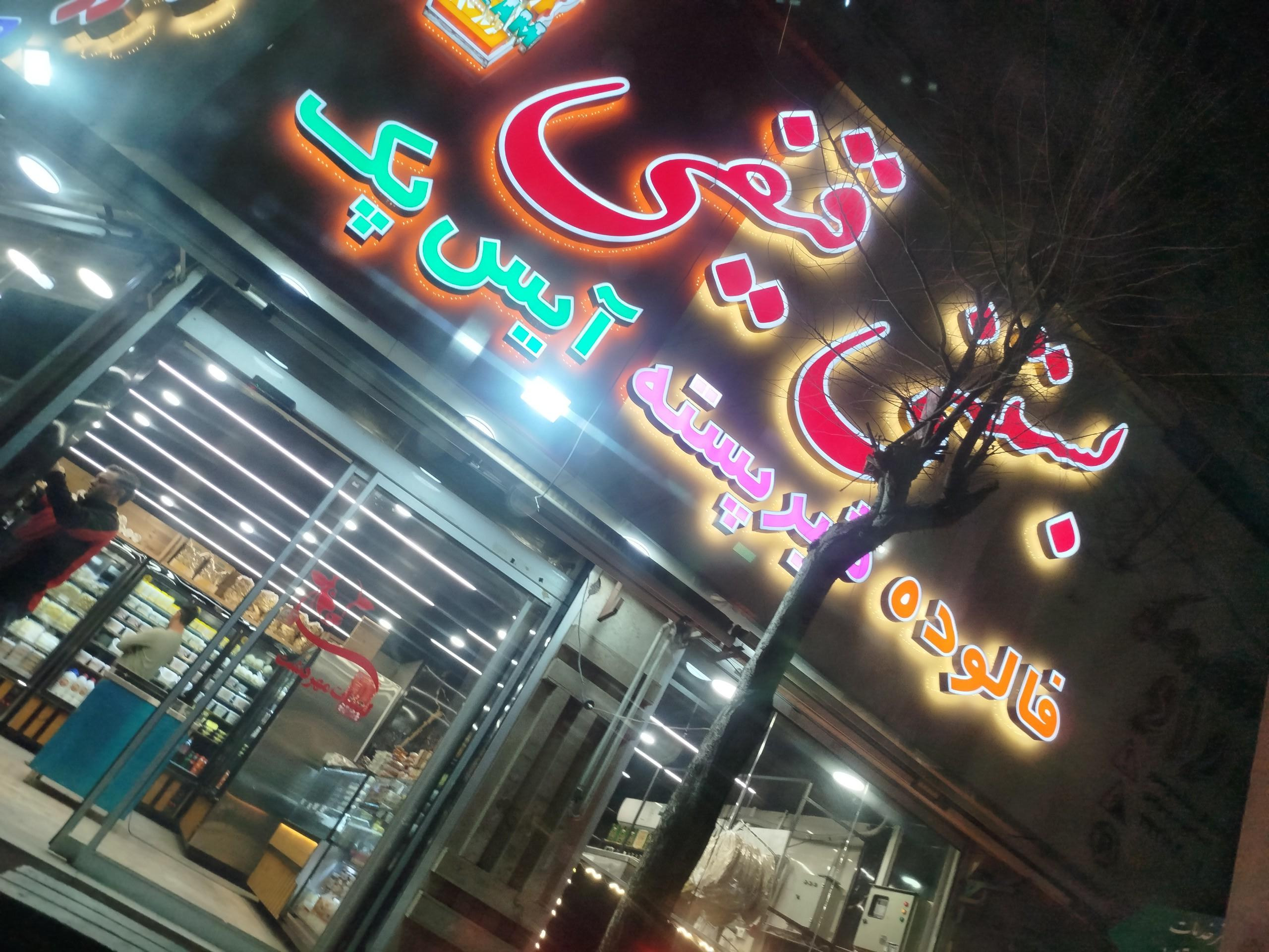 عکس بستنی قیفی مهردشت لبن