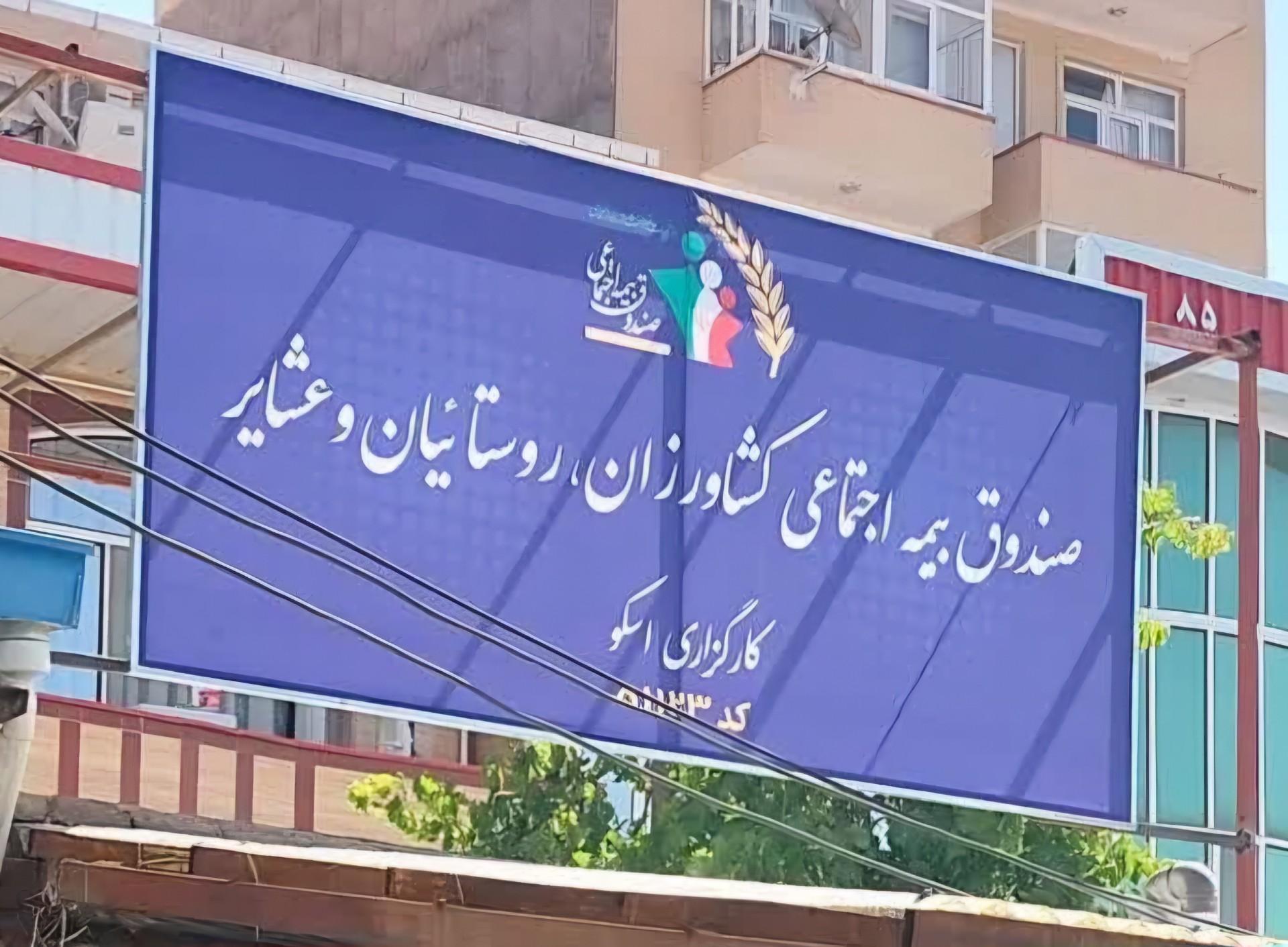 عکس کارگزاری۵۱۱۲۳ صندوق بیمه اجتماعی کشاورزان روستائیان و عشایر 