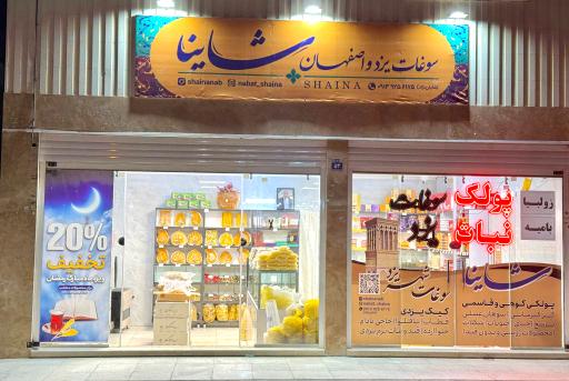 سوغات یزد و اصفهان شاینا