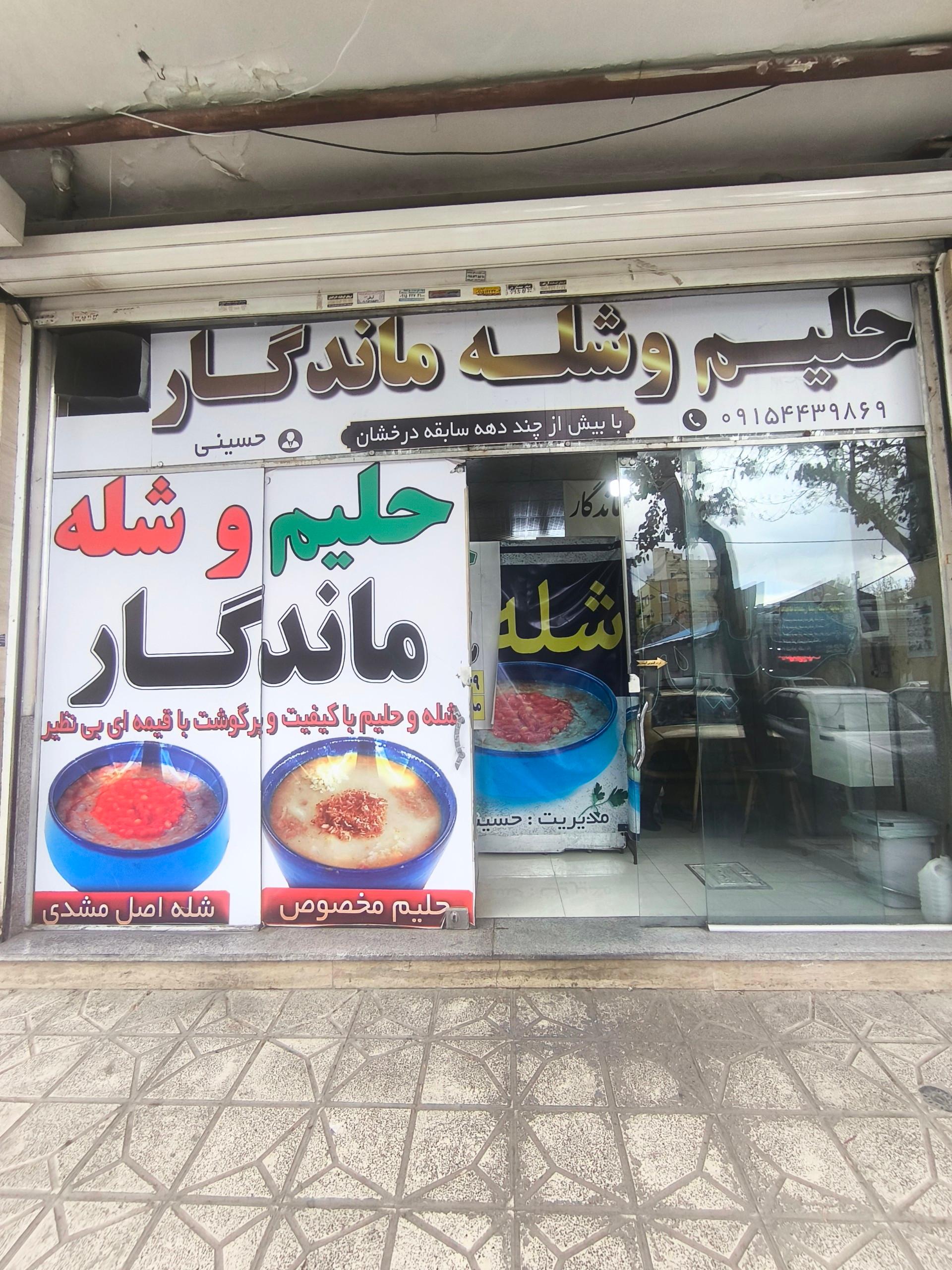 عکس حلیم و شله ماندگار 