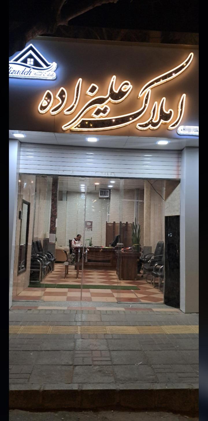 عکس املاک علیزاده 