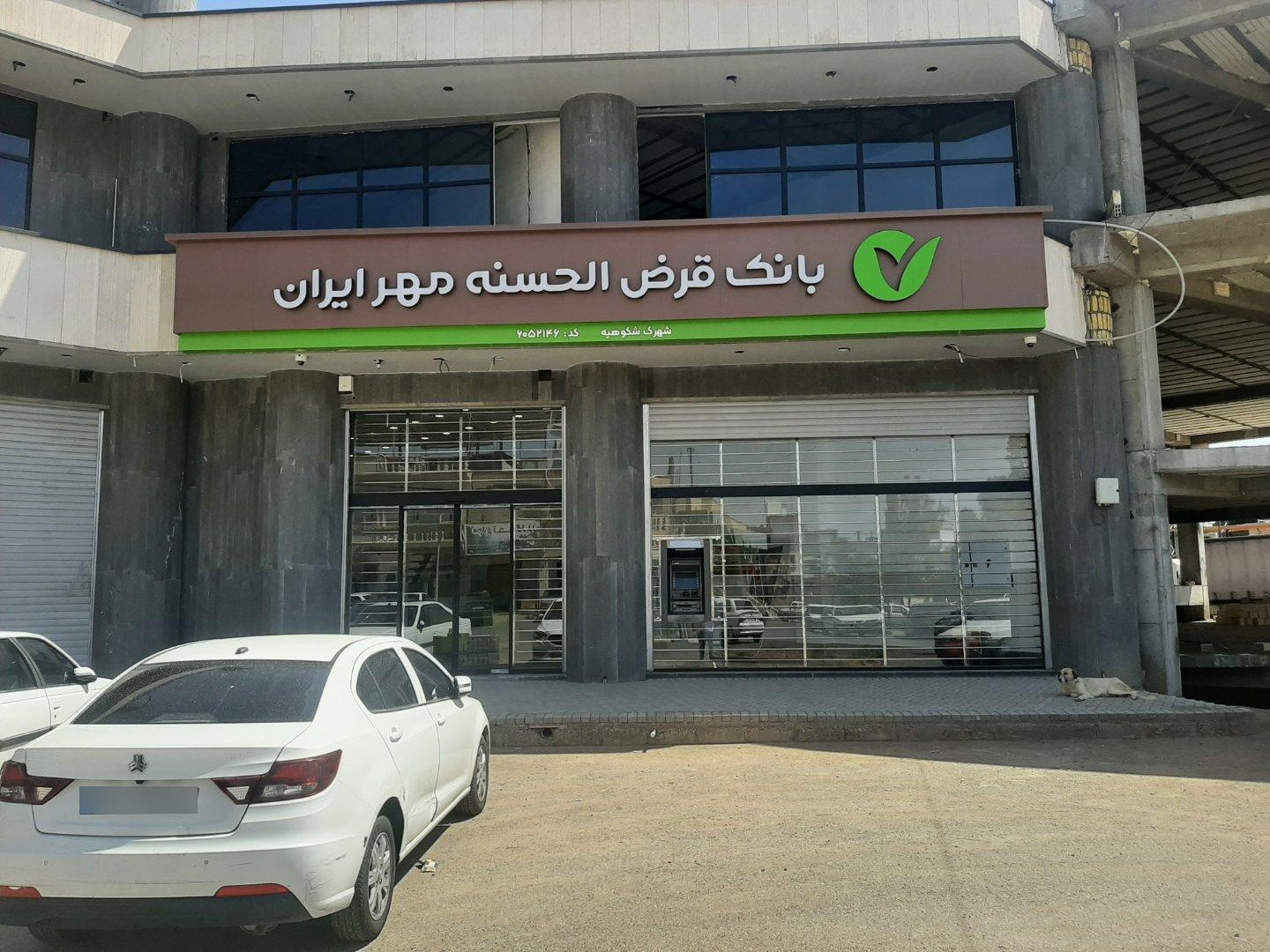 عکس بانک قرض الحسنه مهر ایران شهرک شکوهیه