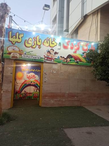 عکس پارک کودک و خانه بازی کودک