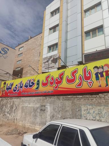 عکس پارک کودک و خانه بازی کودک