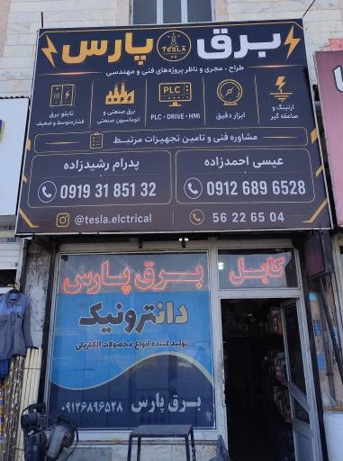 عکس برق پارس