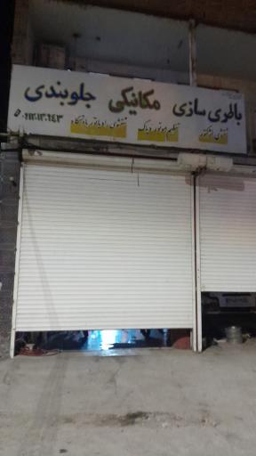 عکس تعمیرگاه امام رضا