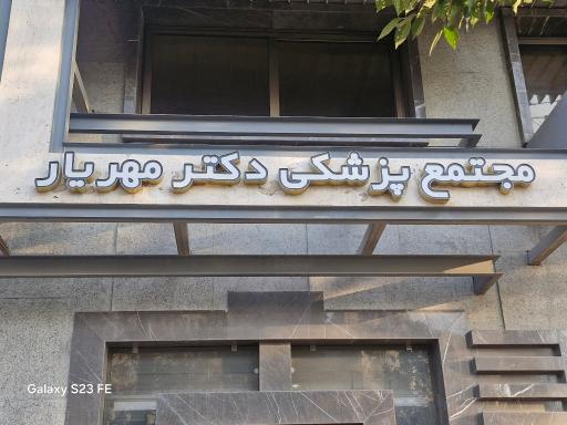 عکس کلینیک دکتر مرسل مهریار