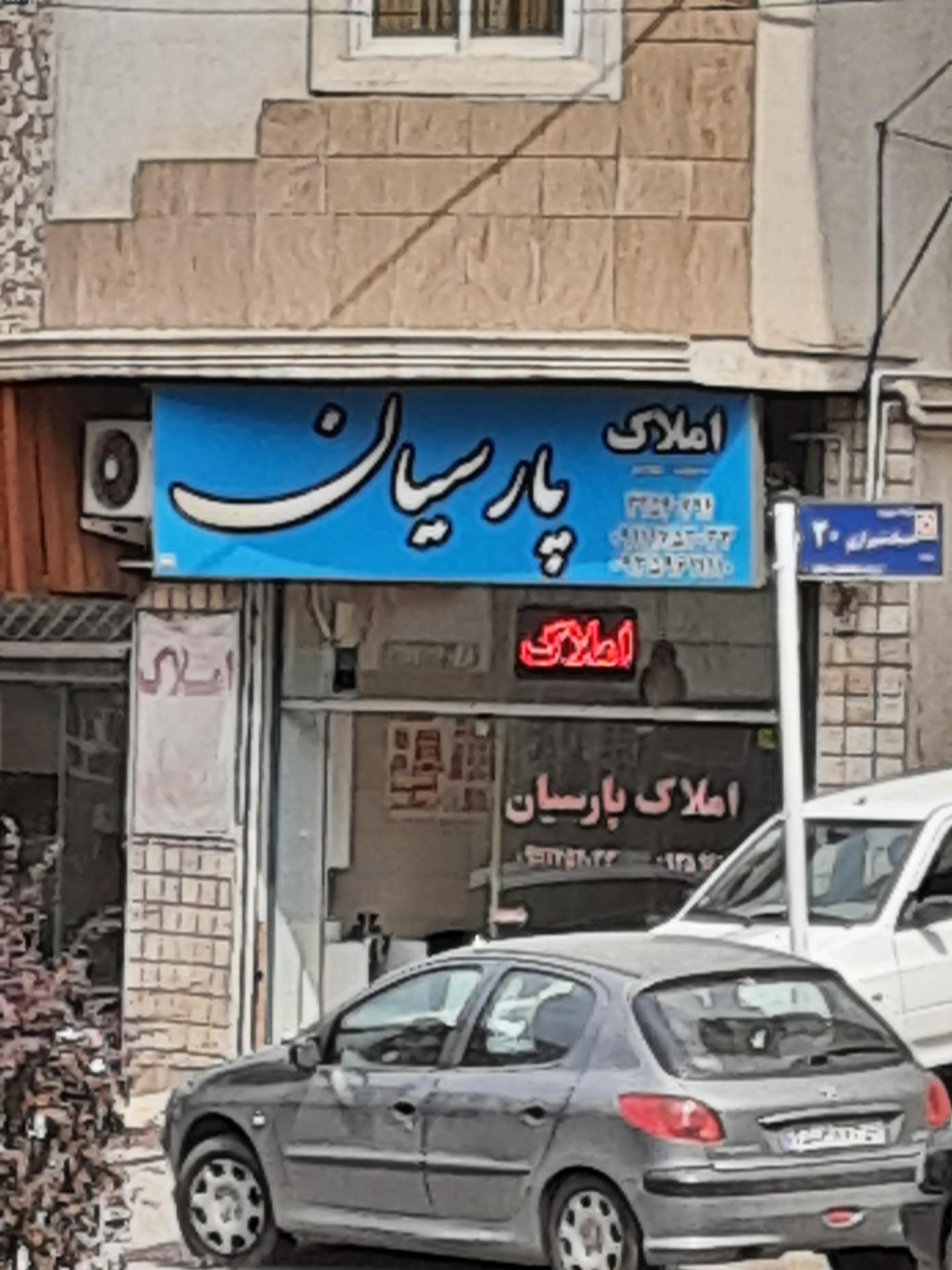 عکس املاک پارسیان