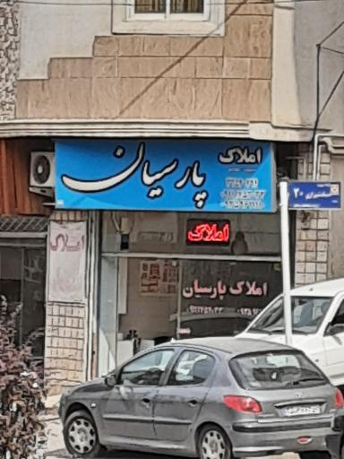 عکس املاک پارسیان