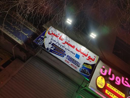 عکس تیونینگ مستر ماشین