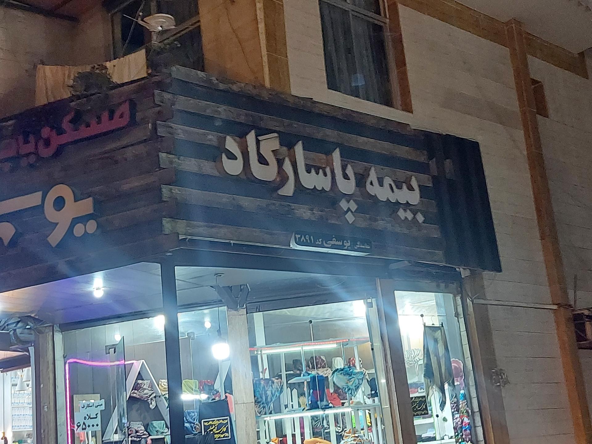 عکس نمایندگی بیمه پاسارگاد یوسفی شعبه دروازه لاکان