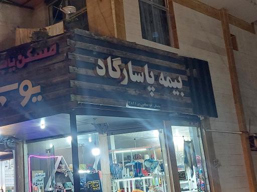 عکس نمایندگی بیمه پاسارگاد یوسفی