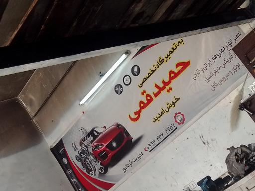 عکس تعمیرگاه تخصصی حمید قمی